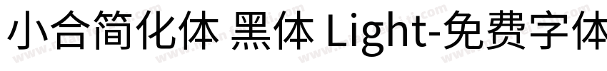 小合简化体 黑体 Light字体转换